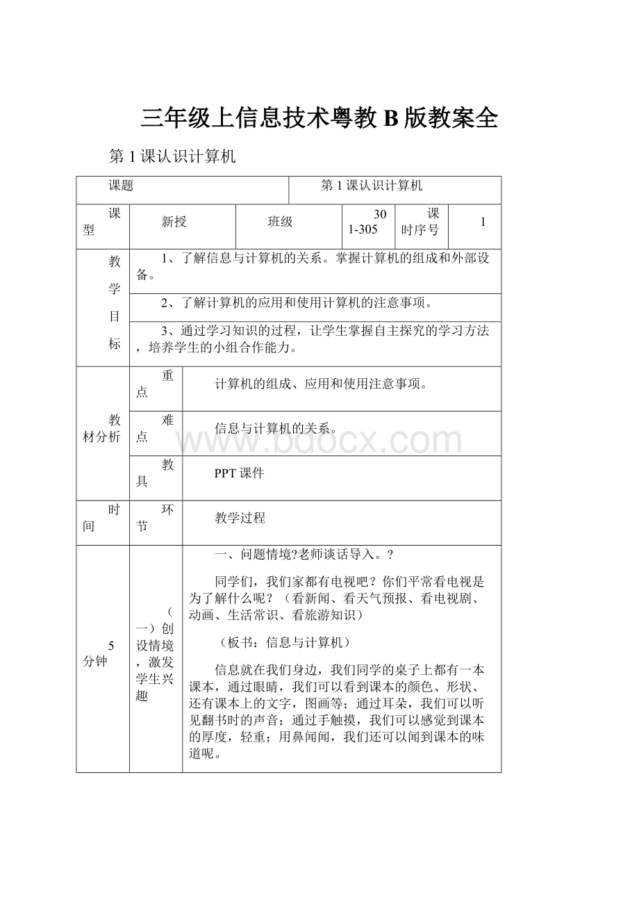 三年级上信息技术粤教B版教案全.docx