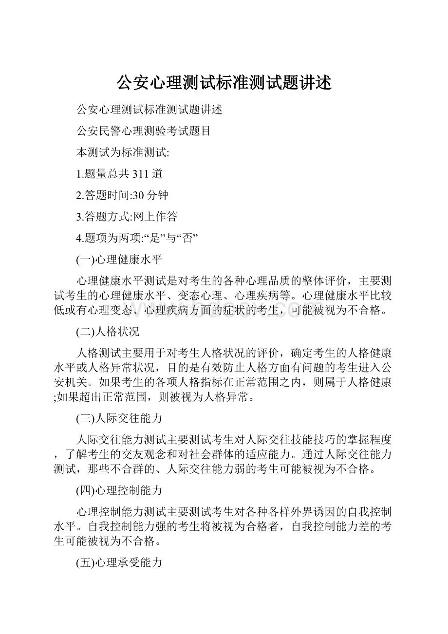 公安心理测试标准测试题讲述.docx