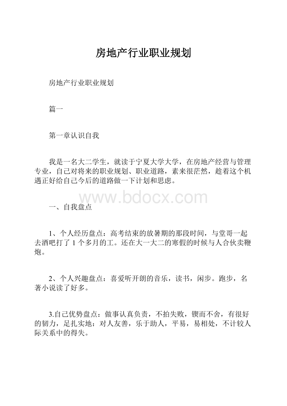 房地产行业职业规划.docx