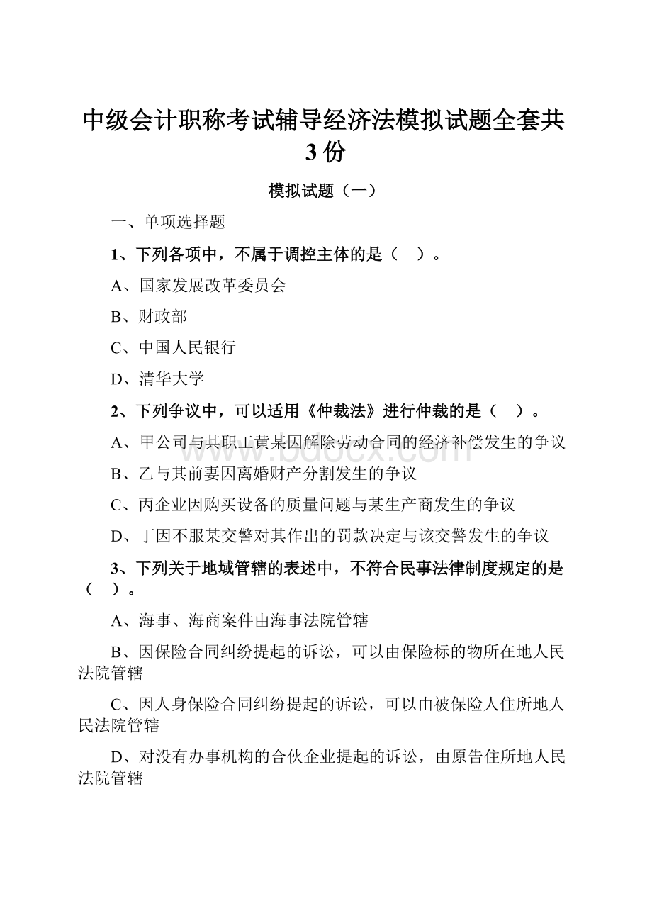 中级会计职称考试辅导经济法模拟试题全套共3份.docx_第1页