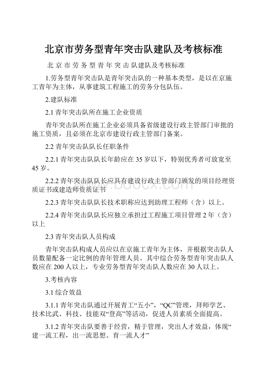 北京市劳务型青年突击队建队及考核标准.docx