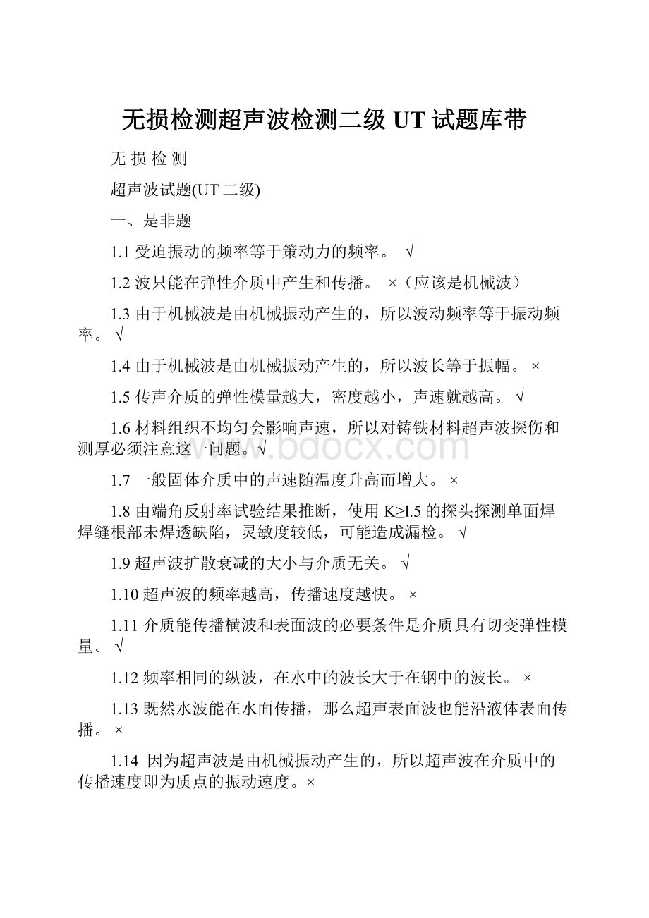 无损检测超声波检测二级UT试题库带.docx