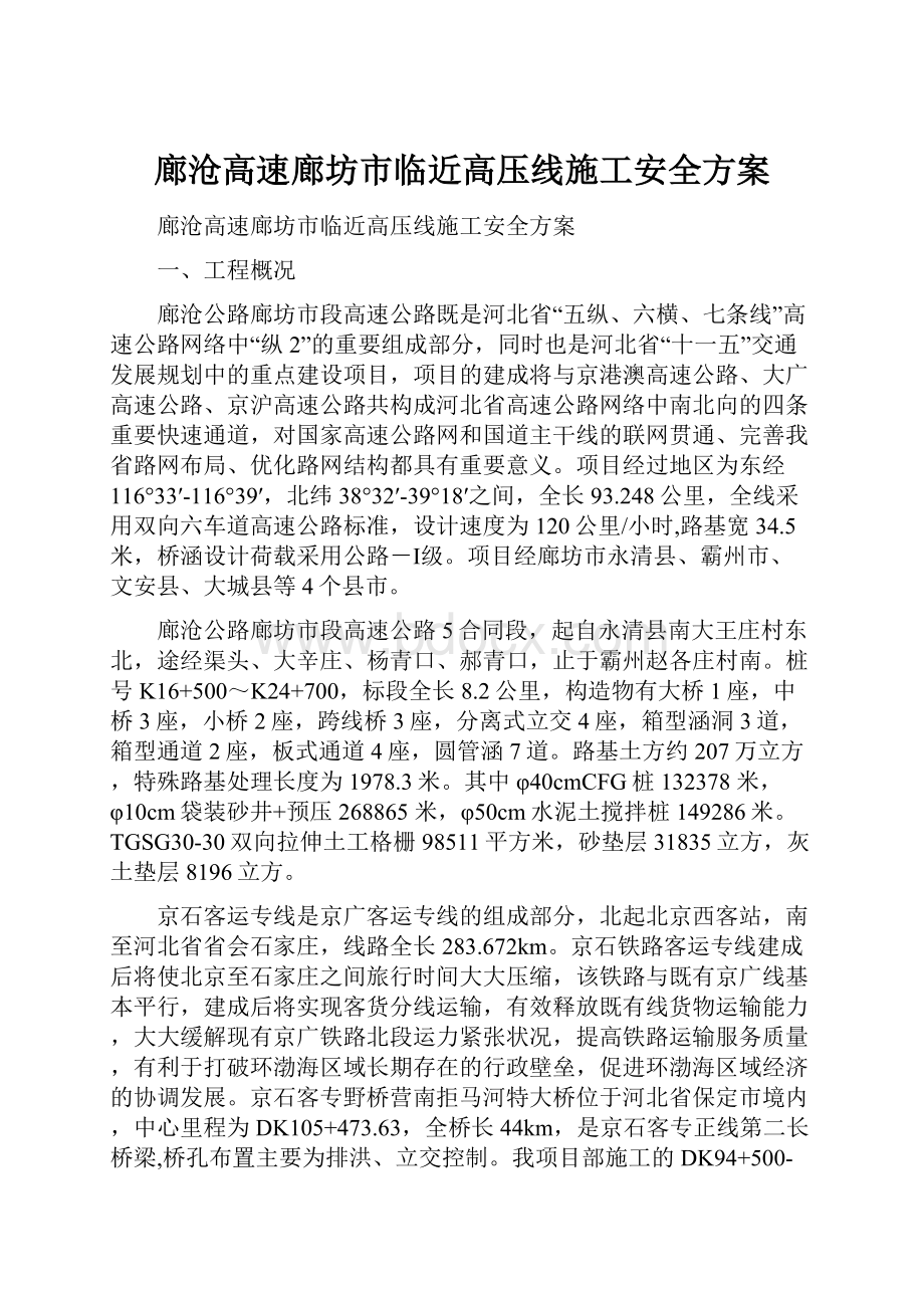 廊沧高速廊坊市临近高压线施工安全方案.docx