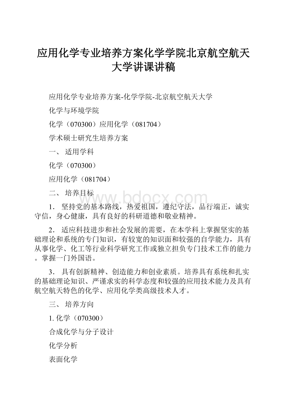 应用化学专业培养方案化学学院北京航空航天大学讲课讲稿.docx_第1页