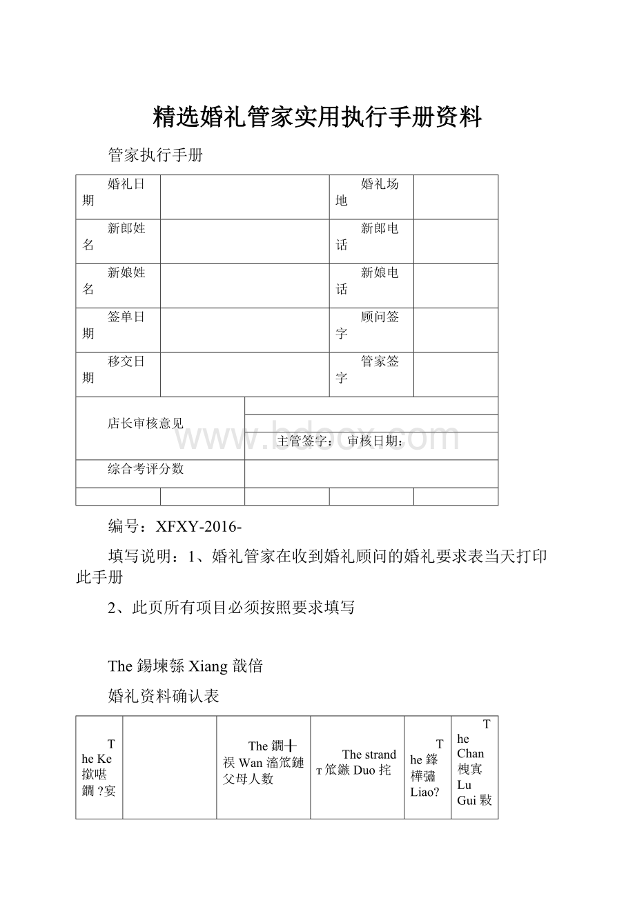 精选婚礼管家实用执行手册资料.docx