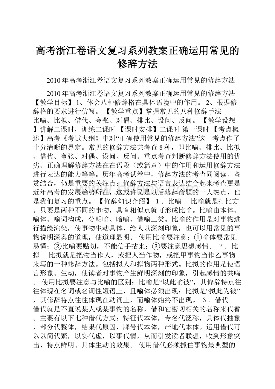 高考浙江卷语文复习系列教案正确运用常见的修辞方法.docx_第1页