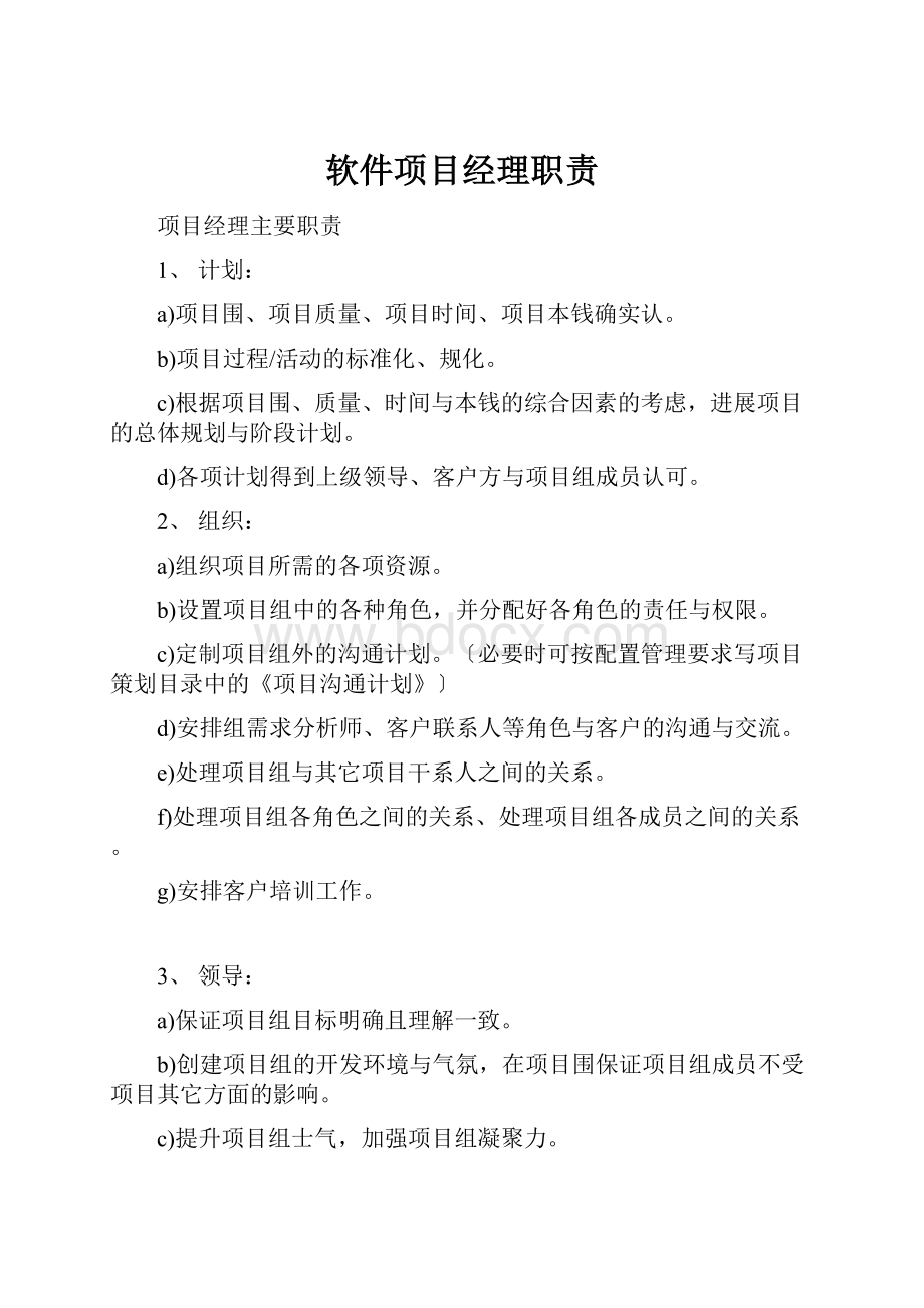 软件项目经理职责.docx