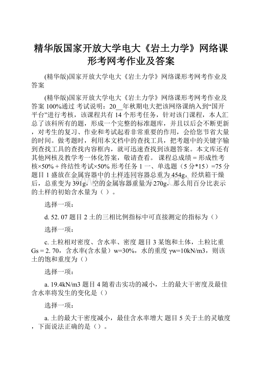 精华版国家开放大学电大《岩土力学》网络课形考网考作业及答案.docx_第1页