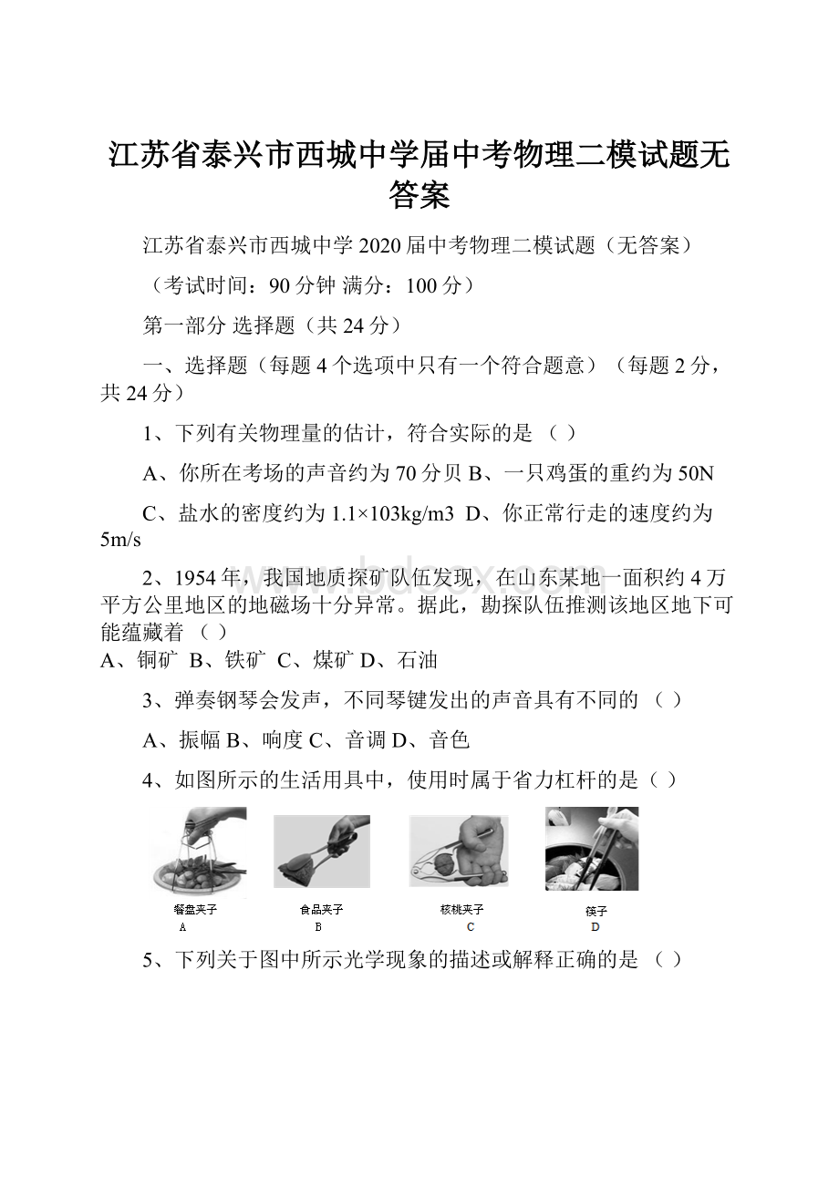 江苏省泰兴市西城中学届中考物理二模试题无答案.docx_第1页