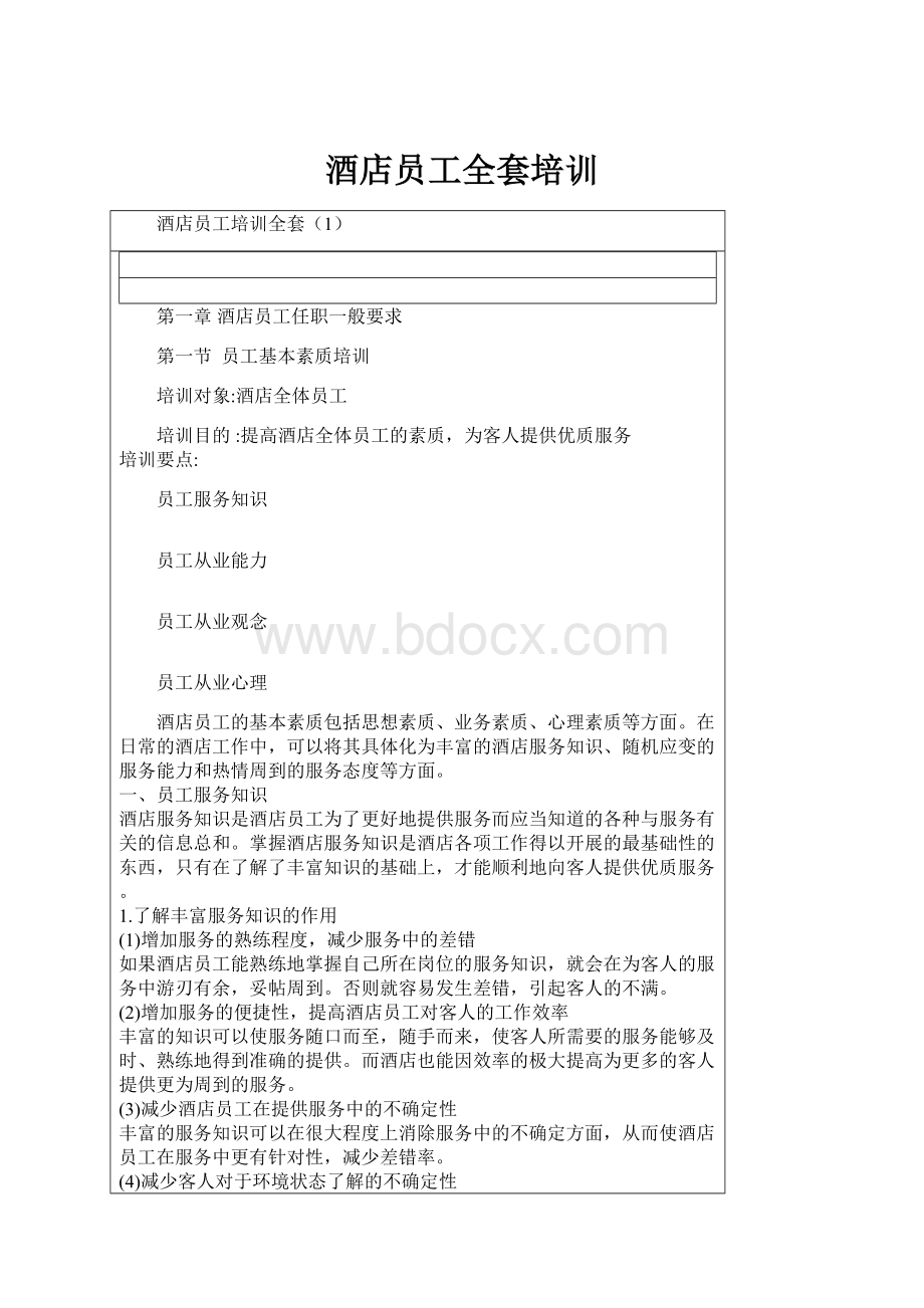 酒店员工全套培训.docx_第1页