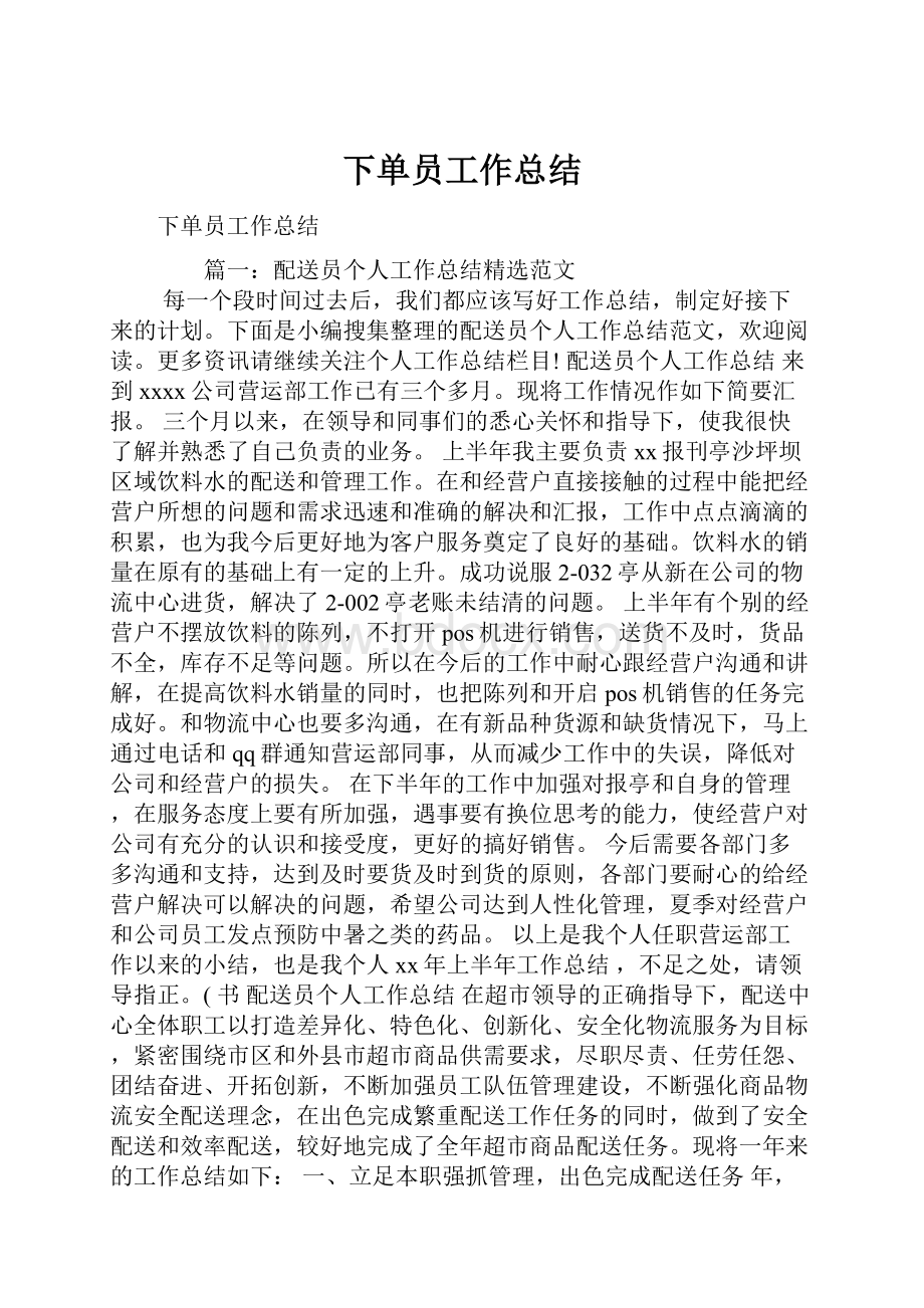 下单员工作总结.docx