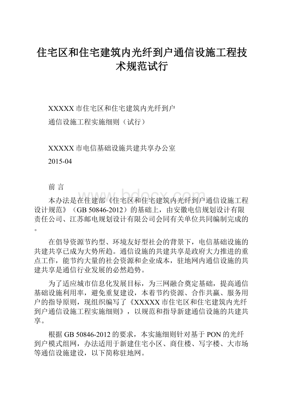 住宅区和住宅建筑内光纤到户通信设施工程技术规范试行.docx