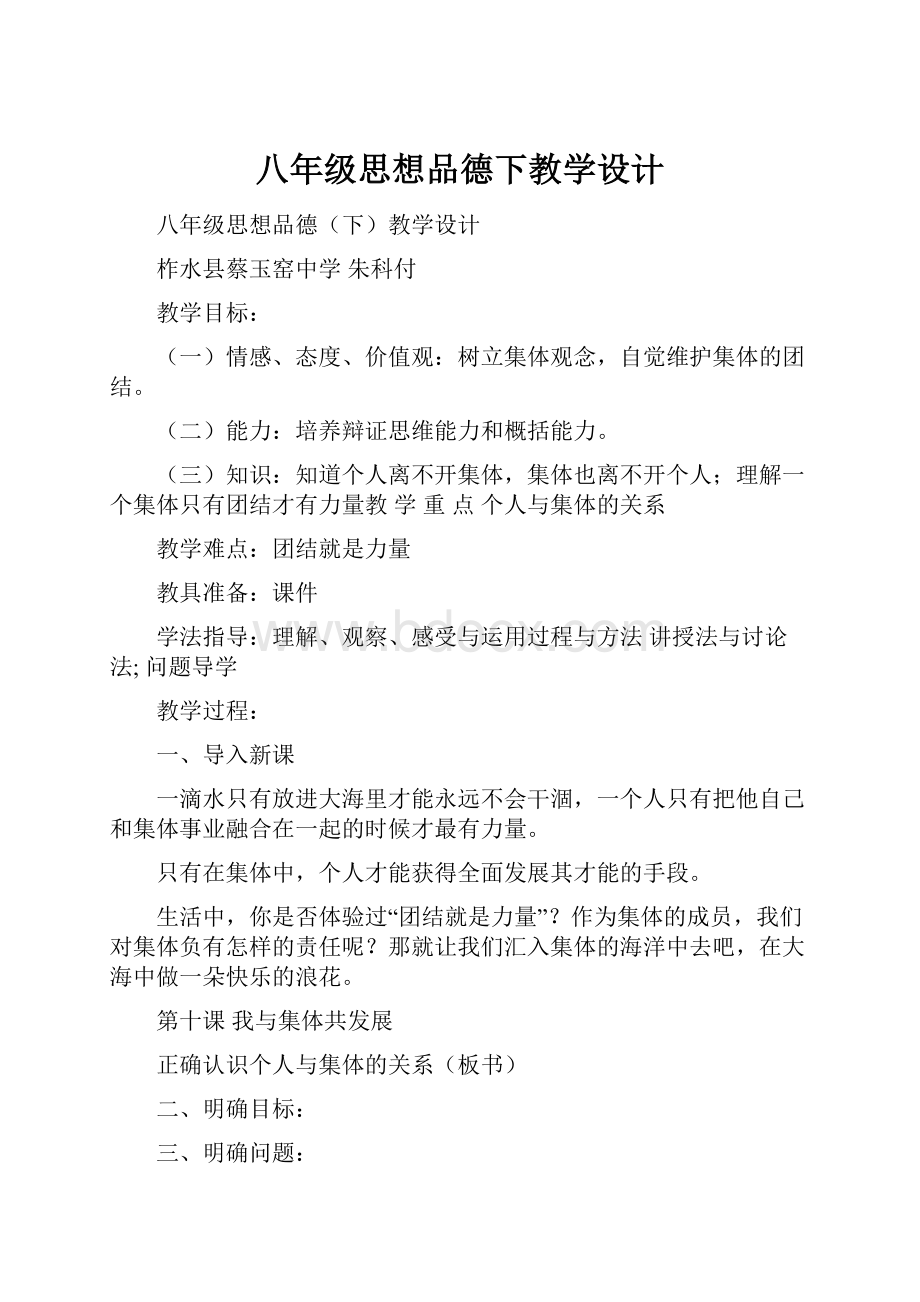 八年级思想品德下教学设计.docx