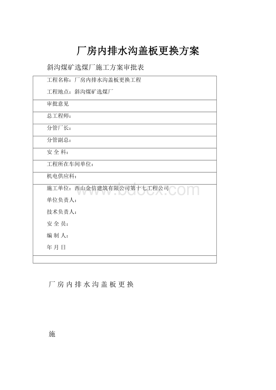 厂房内排水沟盖板更换方案.docx