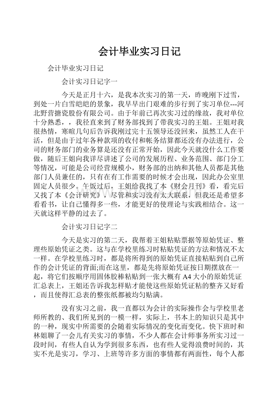 会计毕业实习日记.docx