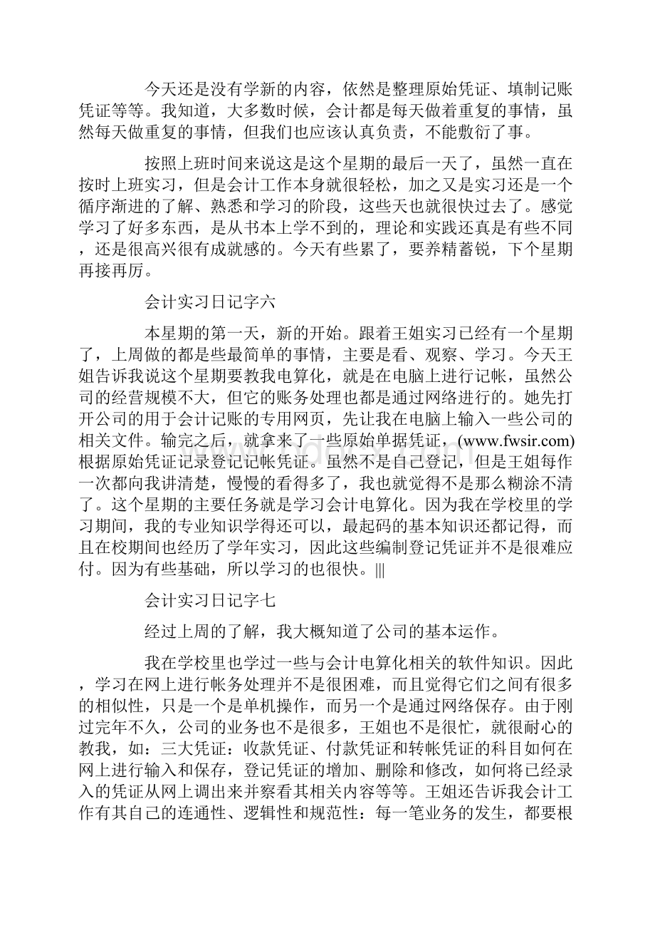 会计毕业实习日记.docx_第3页