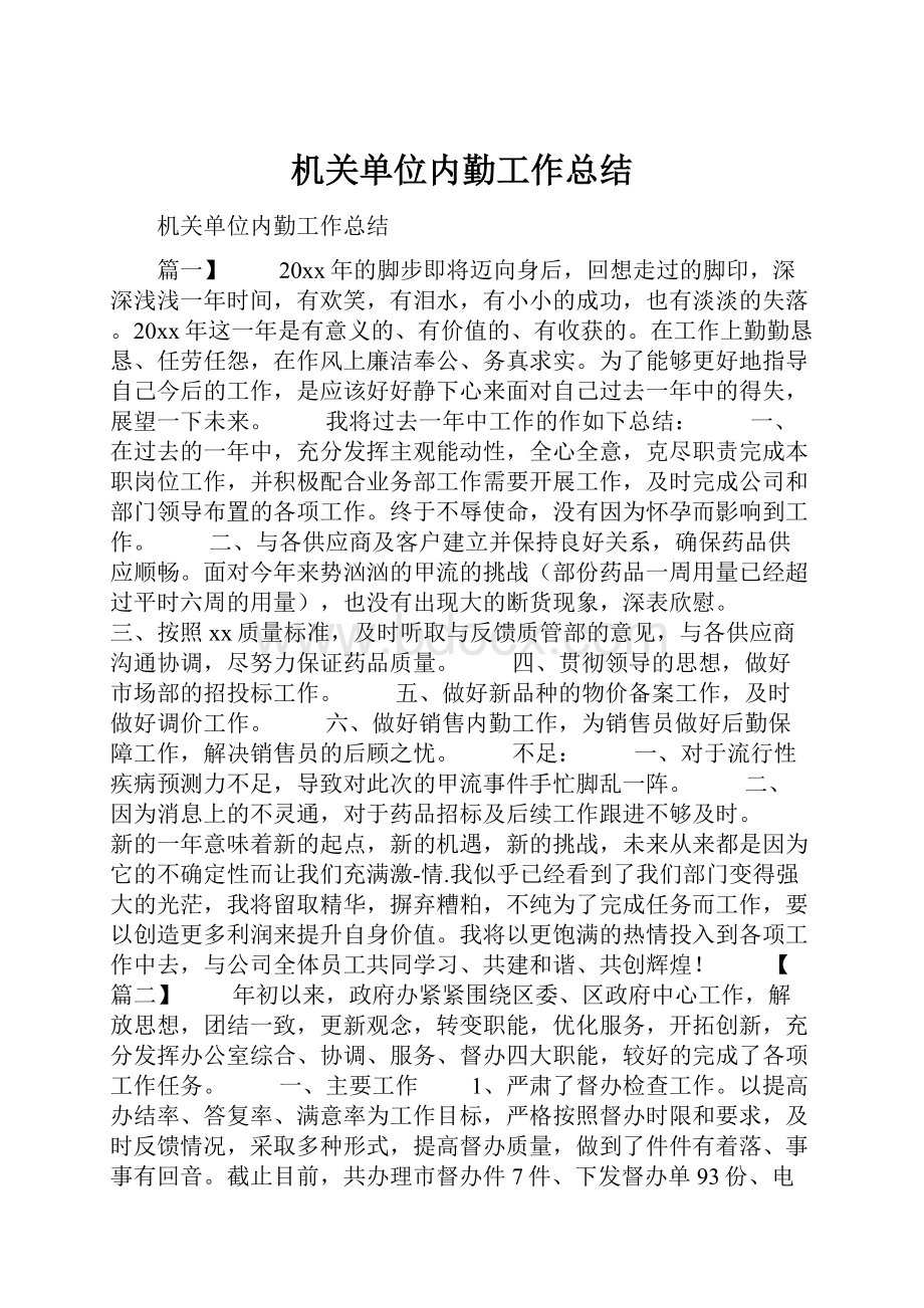 机关单位内勤工作总结.docx_第1页