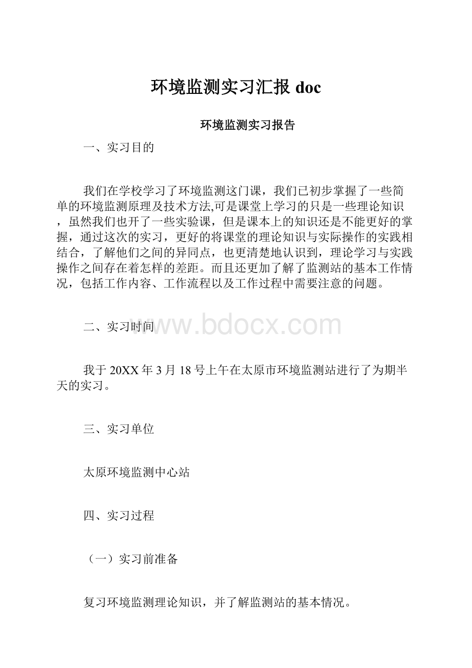 环境监测实习汇报doc.docx_第1页