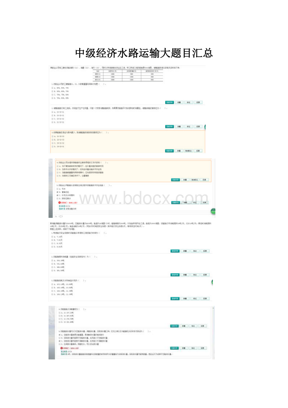 中级经济水路运输大题目汇总.docx_第1页