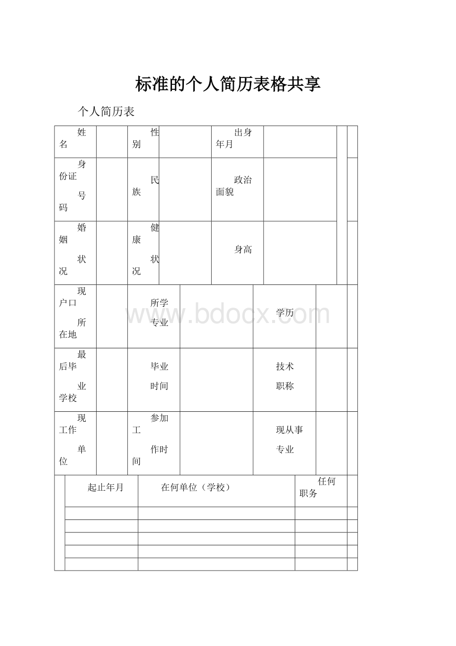 标准的个人简历表格共享.docx