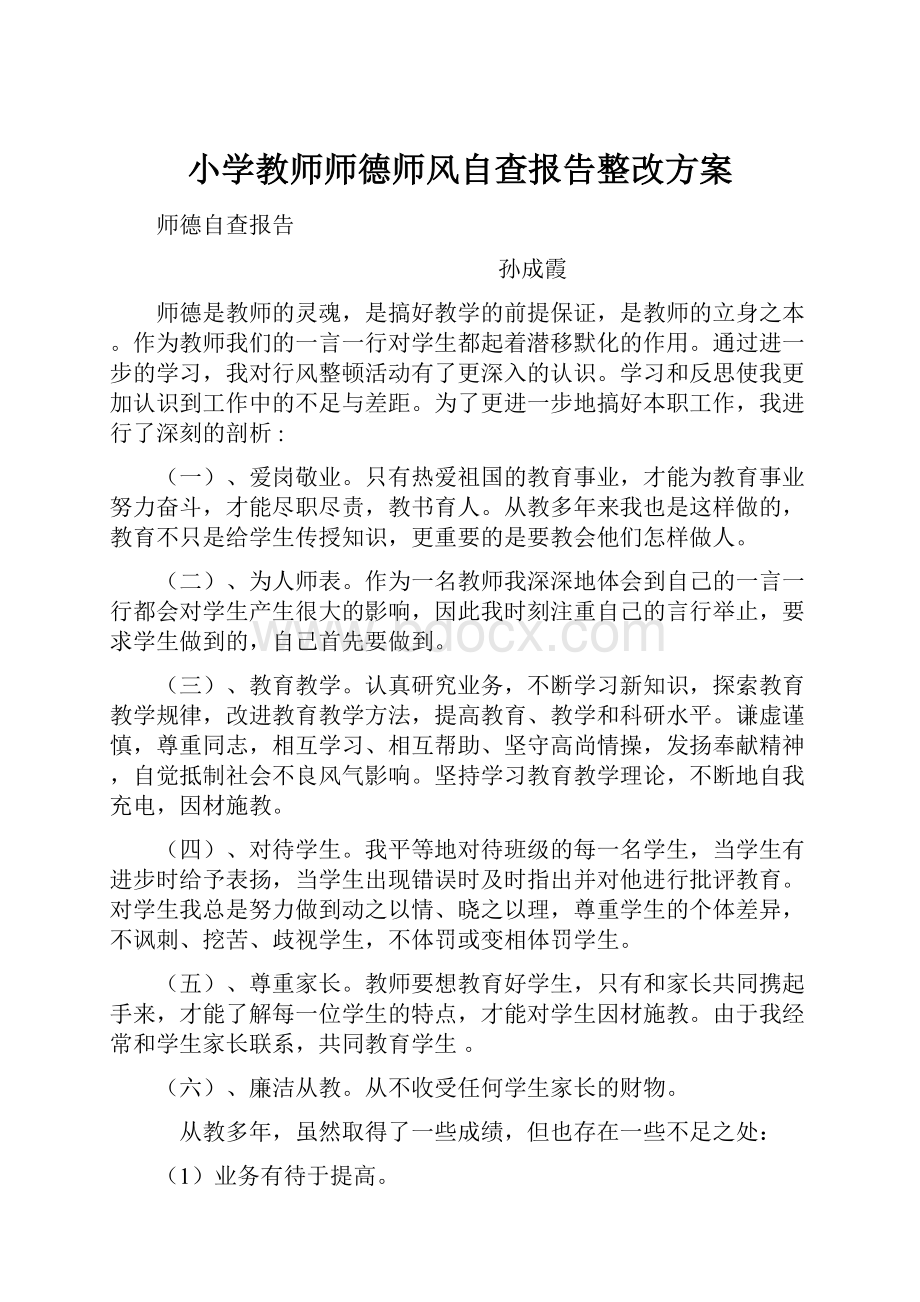 小学教师师德师风自查报告整改方案.docx_第1页