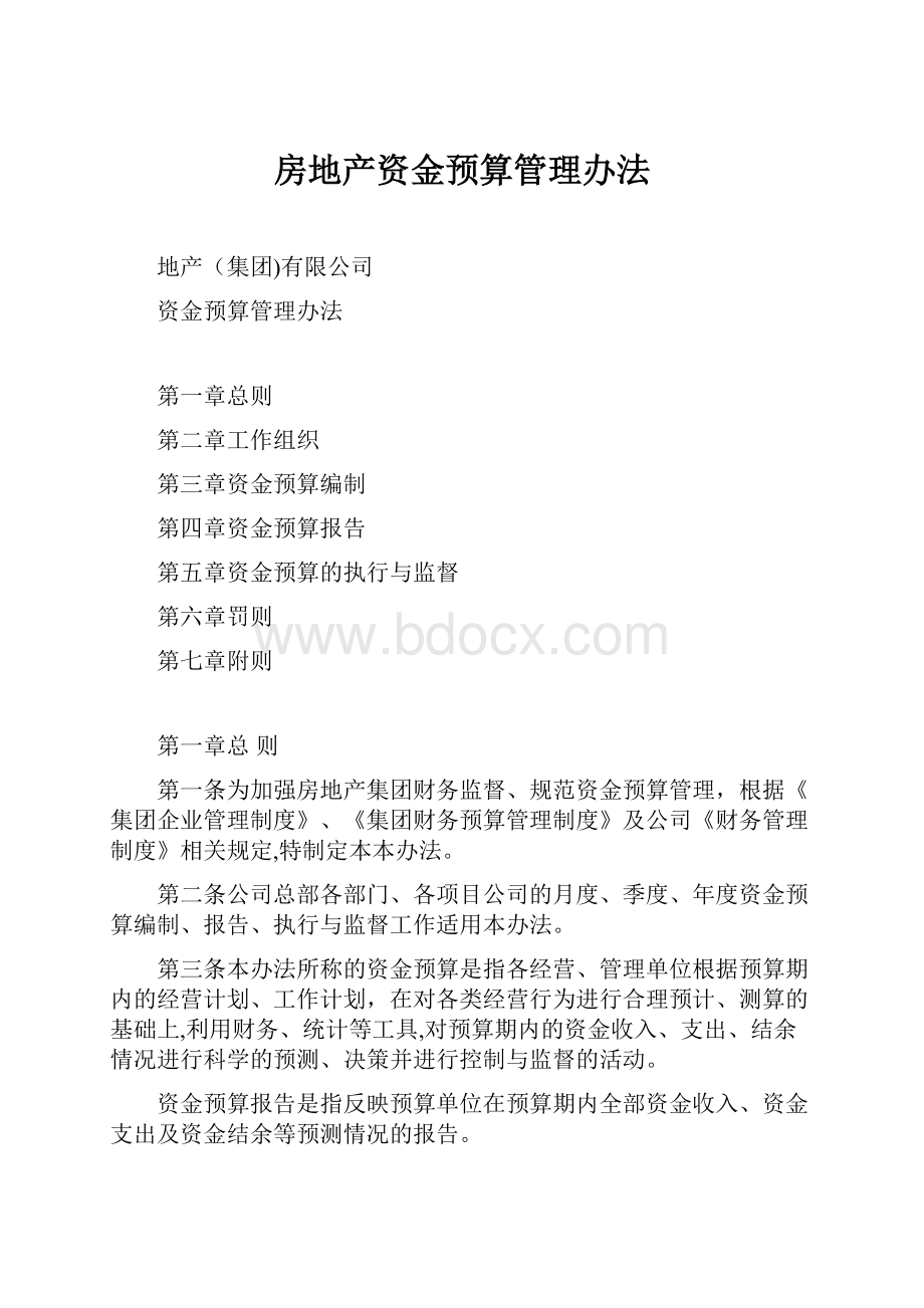 房地产资金预算管理办法.docx