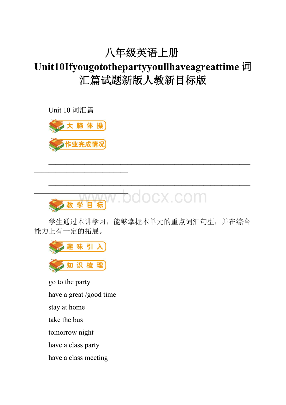 八年级英语上册Unit10Ifyougotothepartyyoullhaveagreattime词汇篇试题新版人教新目标版.docx_第1页