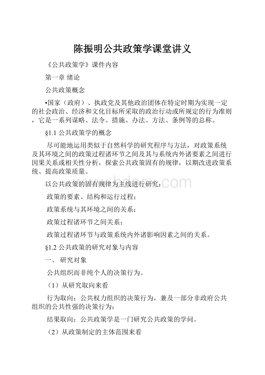 陈振明公共政策学课堂讲义.docx