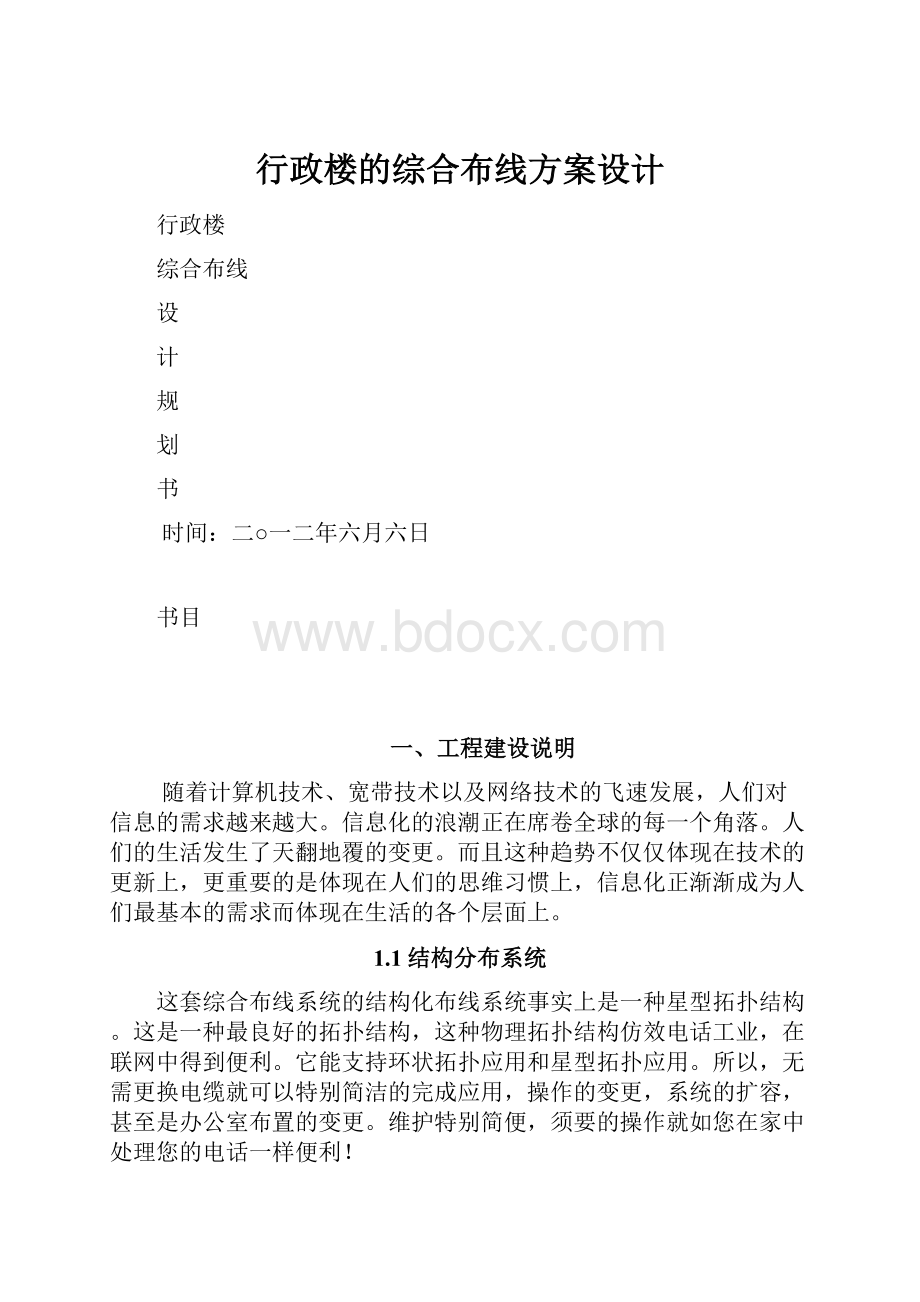 行政楼的综合布线方案设计.docx