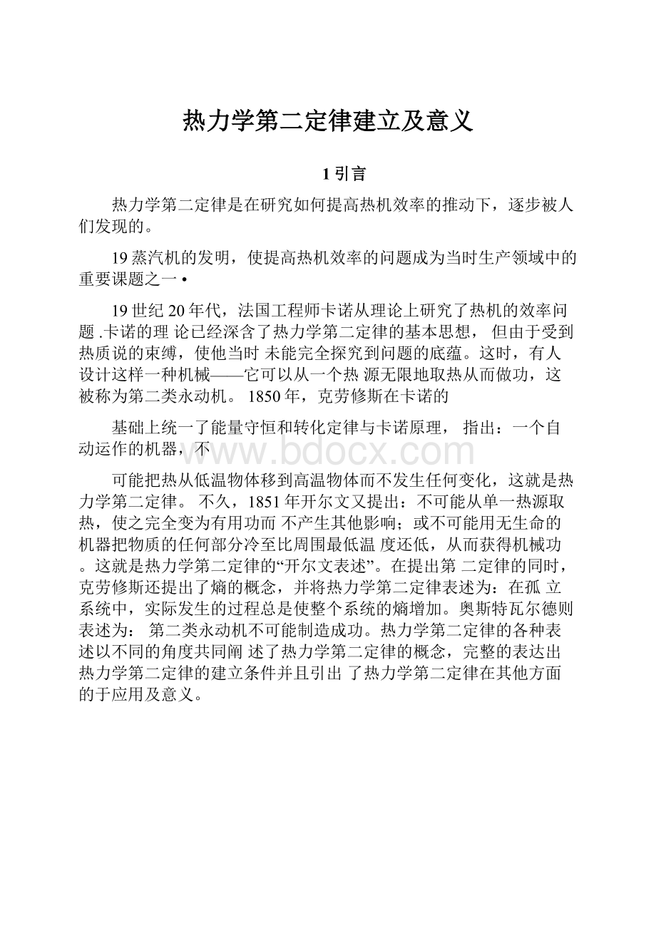 热力学第二定律建立及意义.docx_第1页