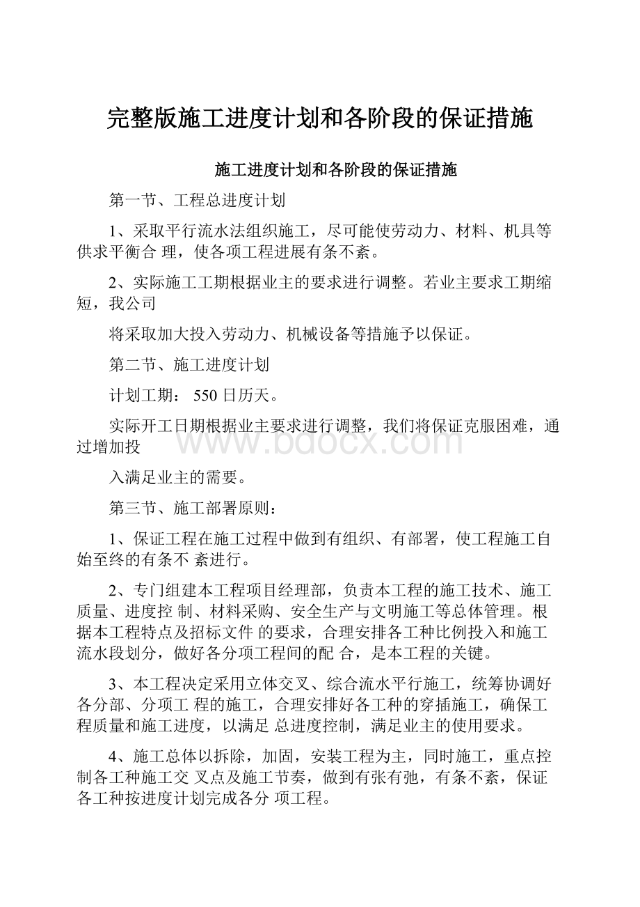 完整版施工进度计划和各阶段的保证措施.docx