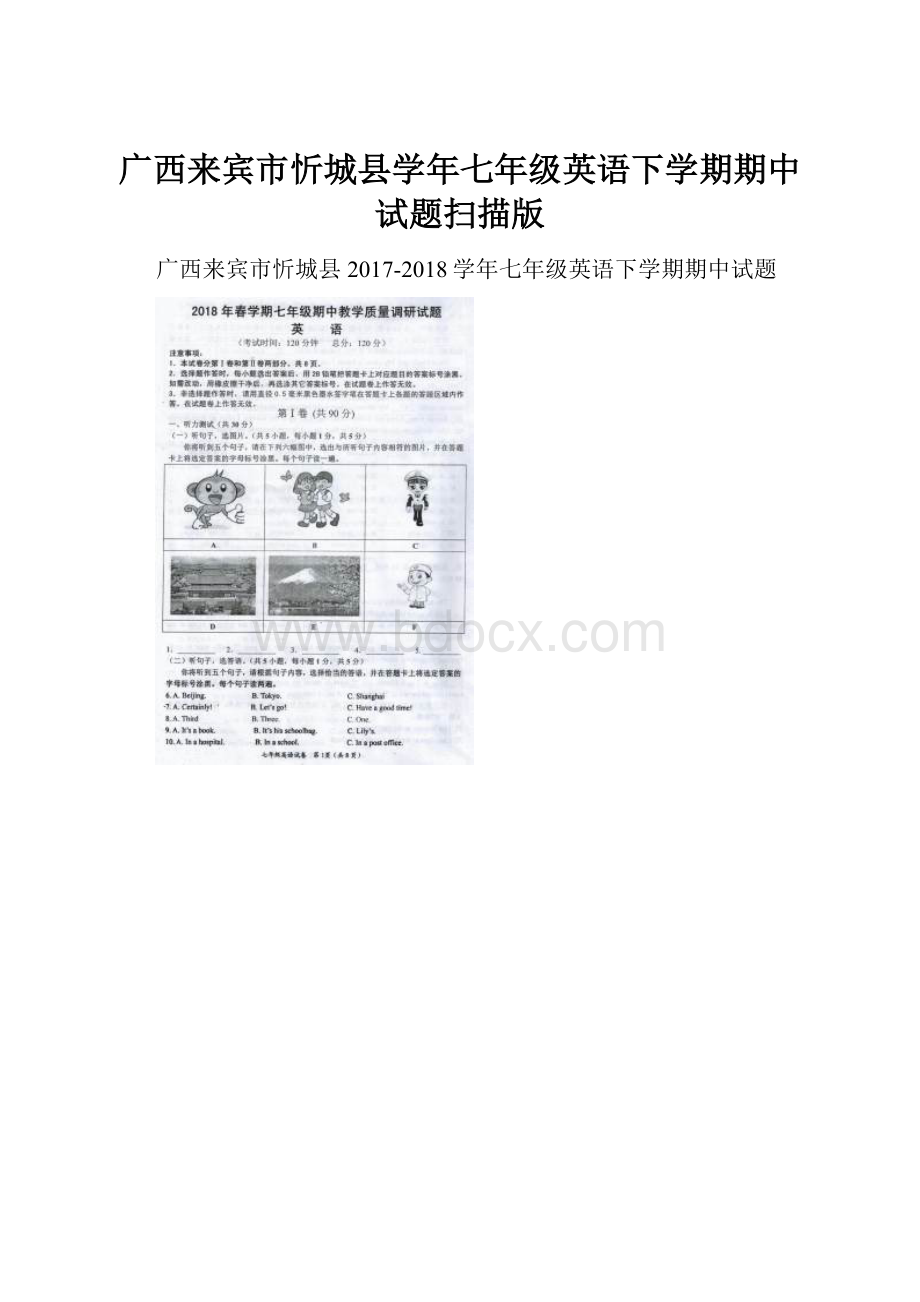 广西来宾市忻城县学年七年级英语下学期期中试题扫描版.docx