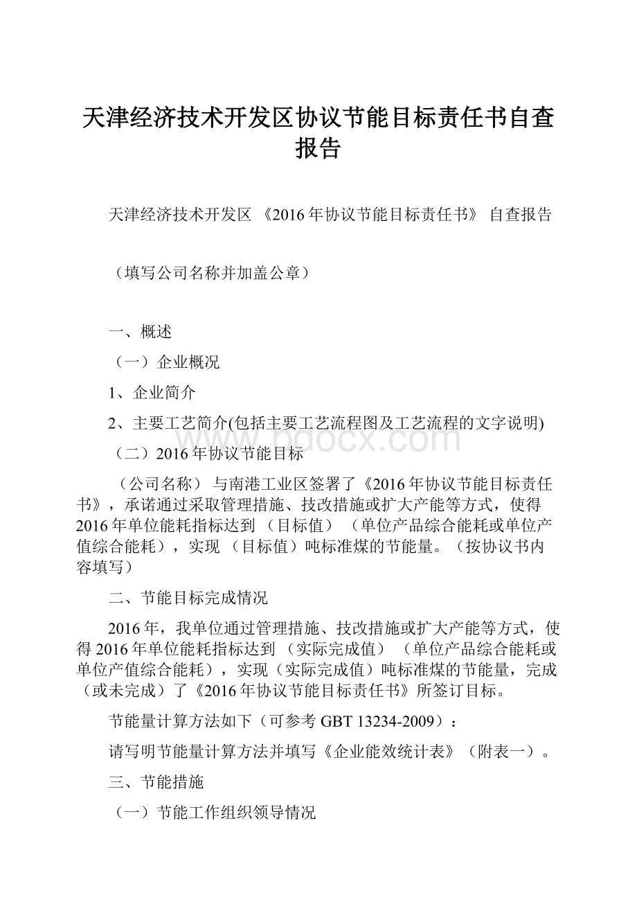 天津经济技术开发区协议节能目标责任书自查报告.docx