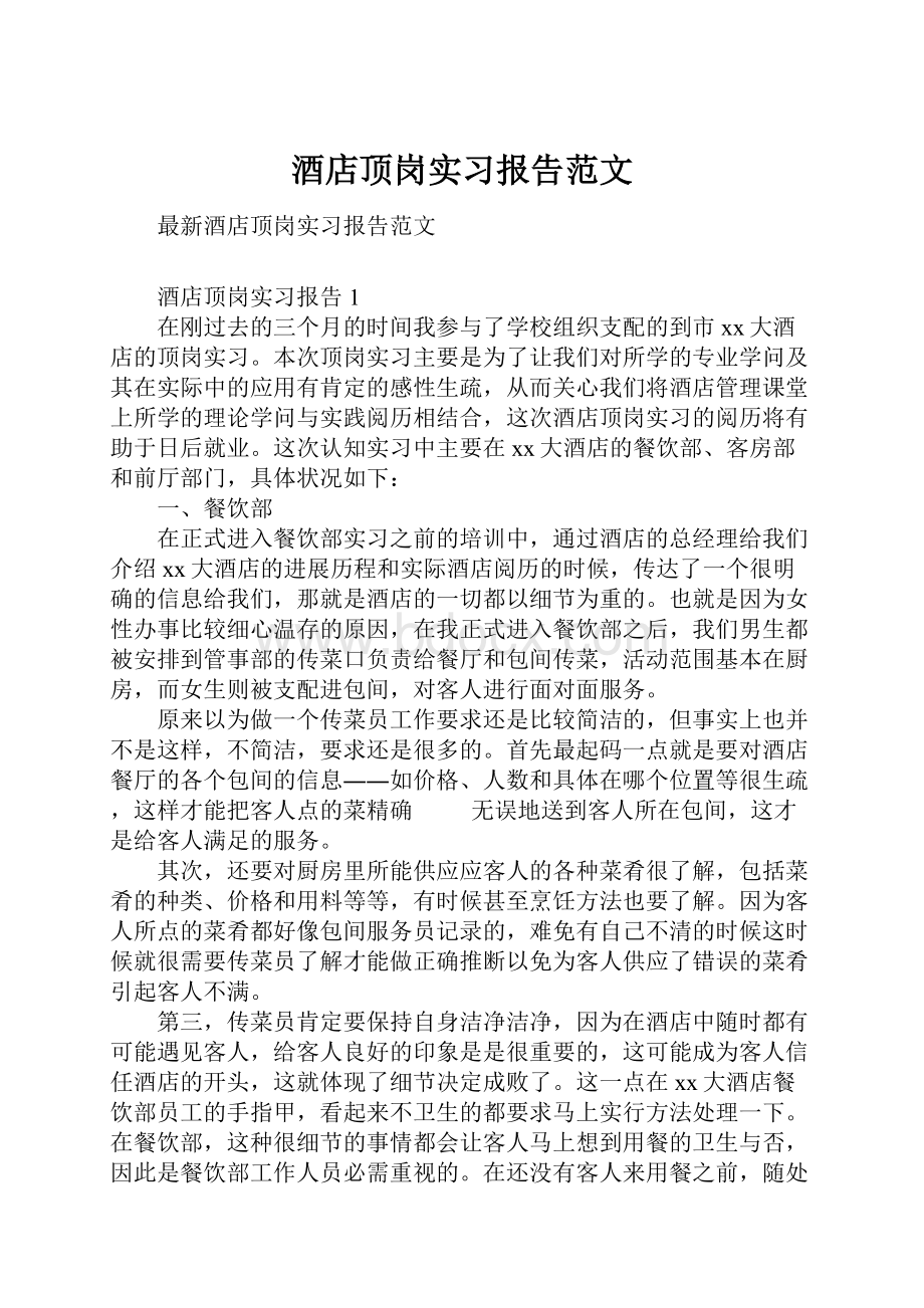 酒店顶岗实习报告范文.docx