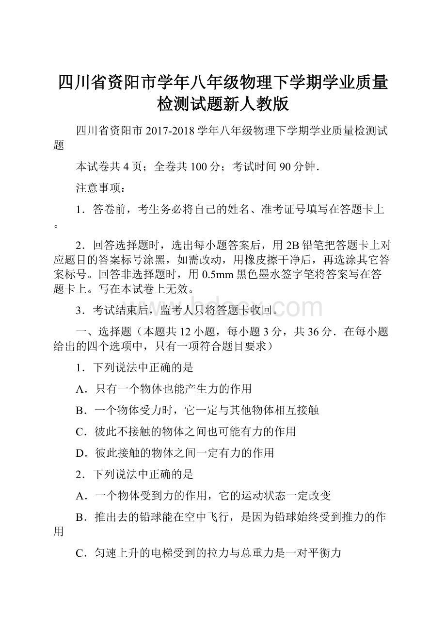 四川省资阳市学年八年级物理下学期学业质量检测试题新人教版.docx