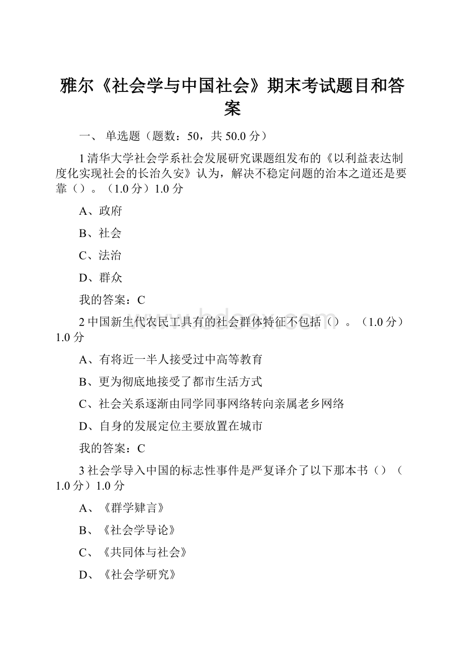 雅尔《社会学与中国社会》期末考试题目和答案.docx_第1页