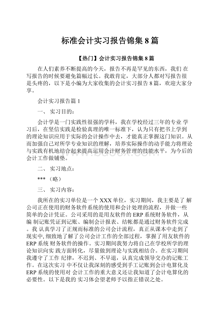 标准会计实习报告锦集8篇.docx_第1页