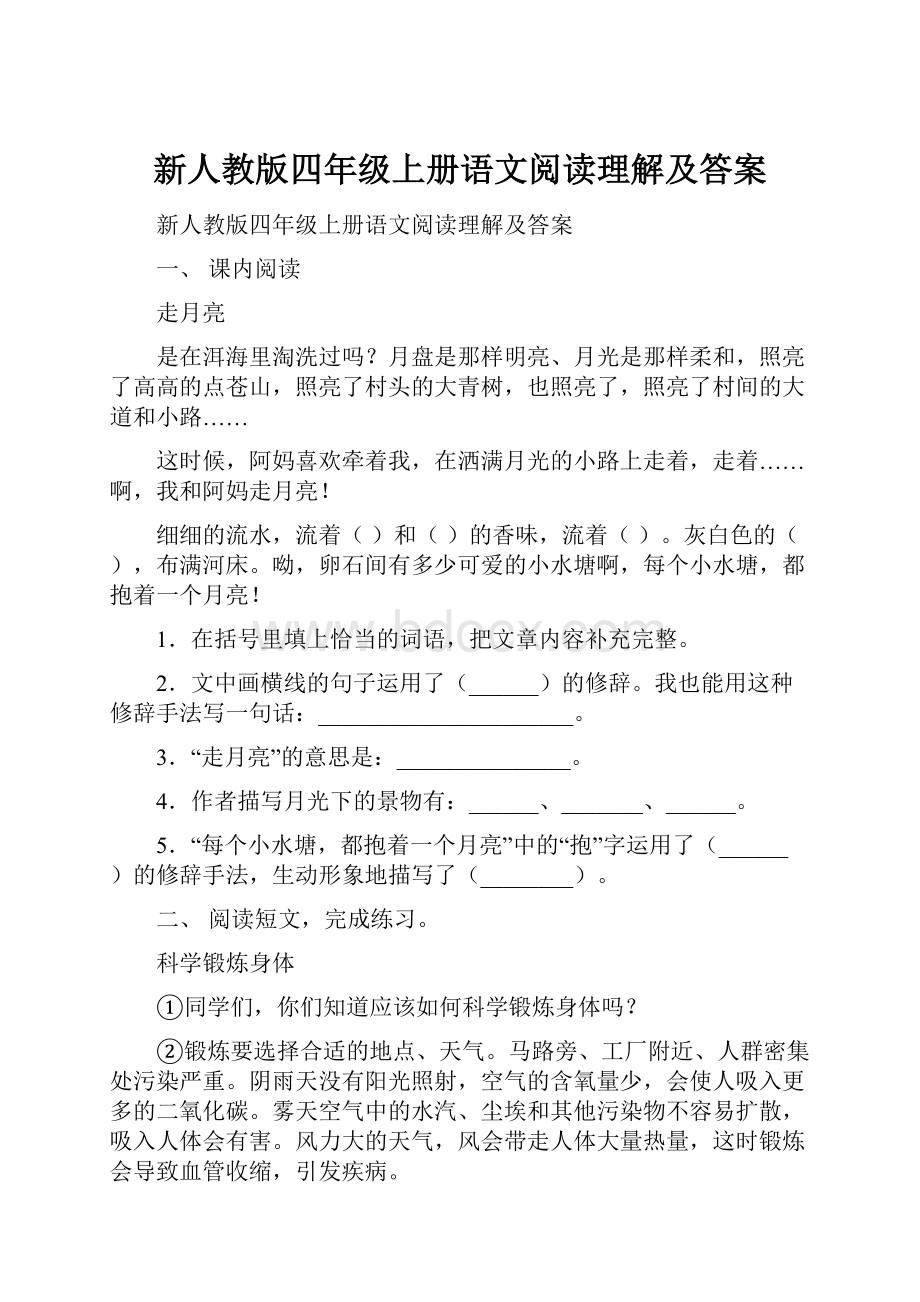 新人教版四年级上册语文阅读理解及答案.docx_第1页