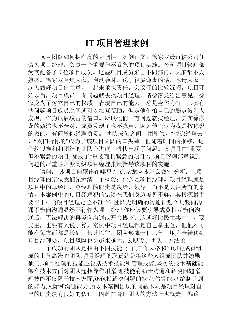 IT 项目管理案例.docx_第1页