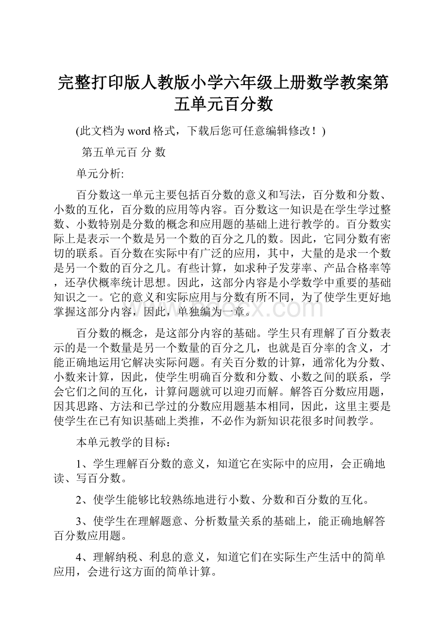 完整打印版人教版小学六年级上册数学教案第五单元百分数.docx_第1页