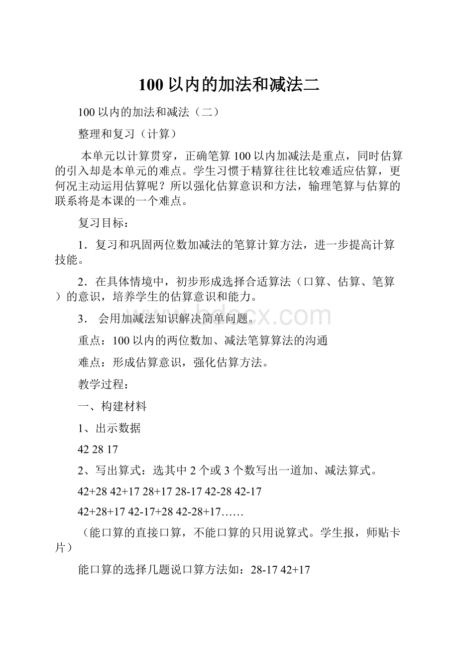 100以内的加法和减法二.docx