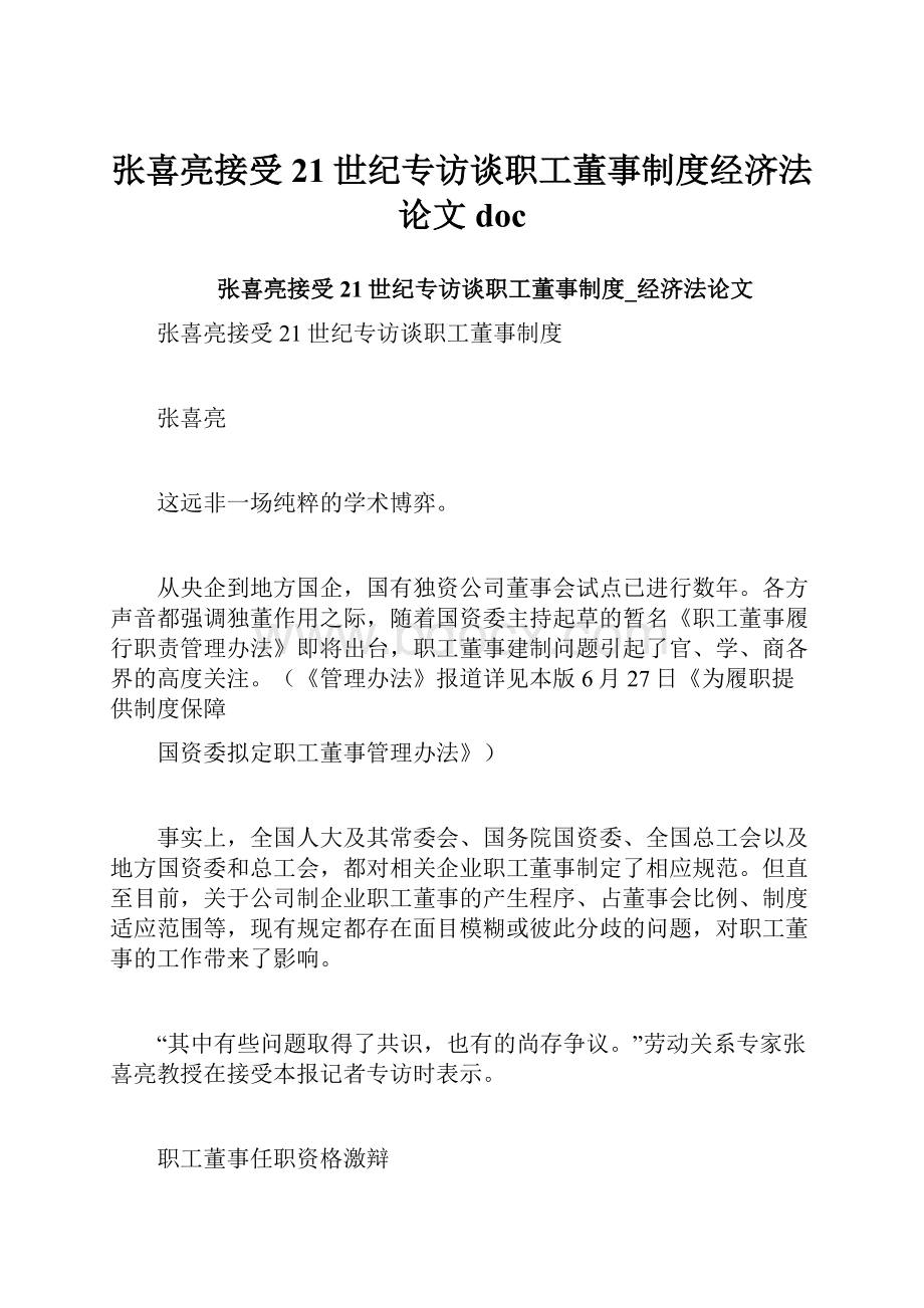 张喜亮接受21世纪专访谈职工董事制度经济法论文doc.docx