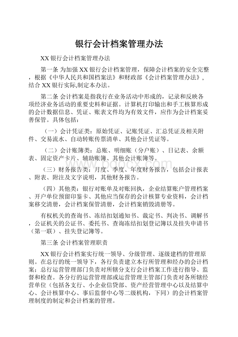 银行会计档案管理办法.docx