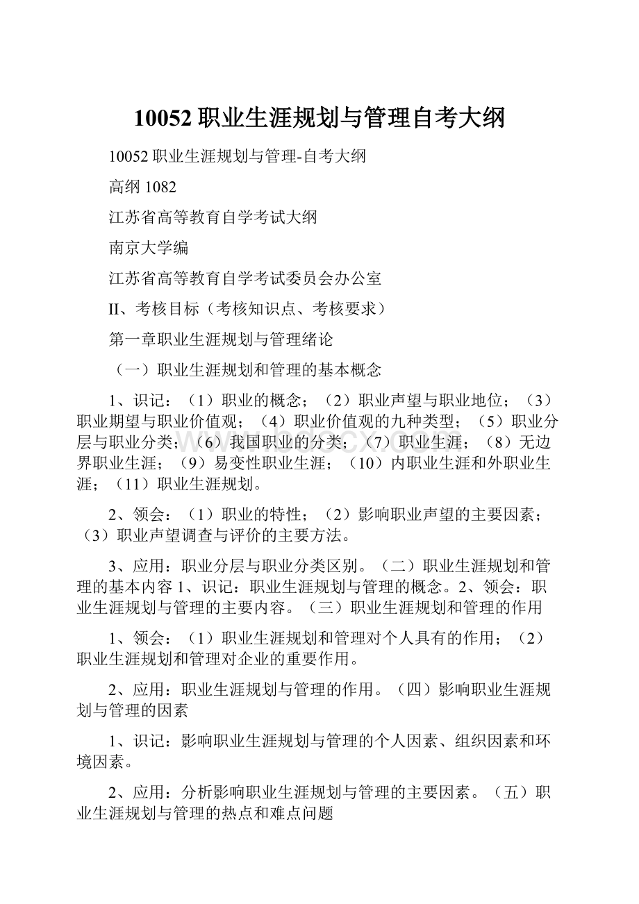 10052职业生涯规划与管理自考大纲.docx_第1页