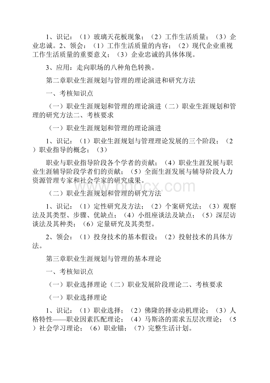 10052职业生涯规划与管理自考大纲.docx_第2页