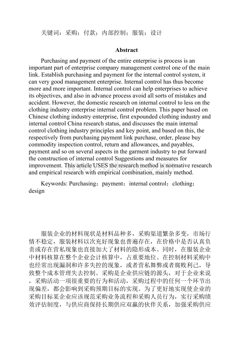 服装企业采购与付款环节内部控制设计毕业作品.docx_第2页