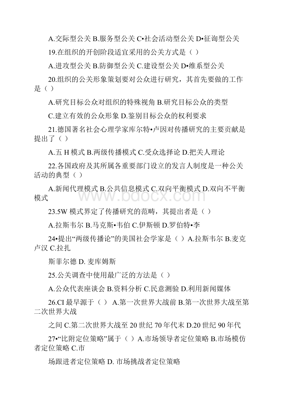 自考公共关系学试题.docx_第3页