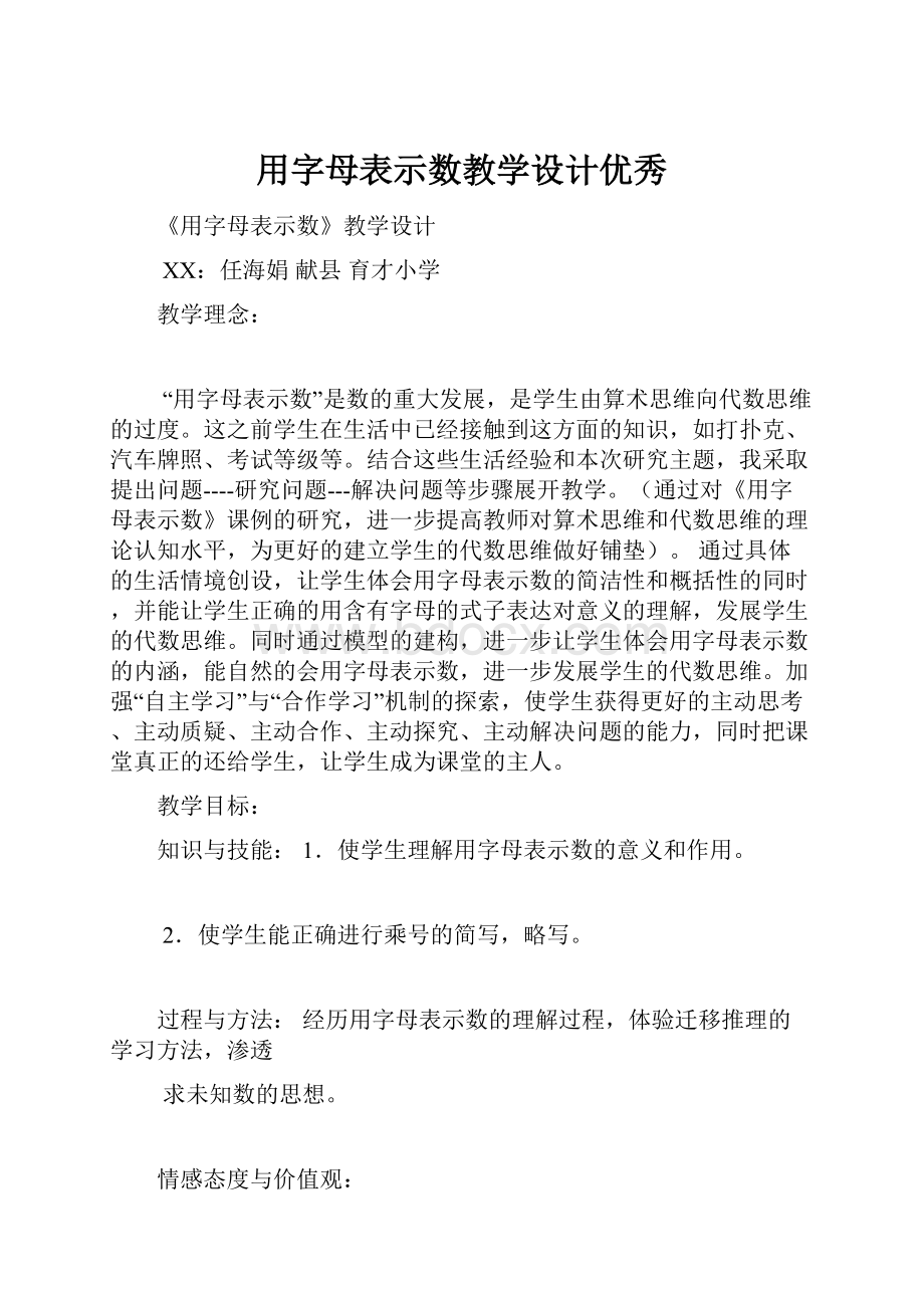 用字母表示数教学设计优秀.docx