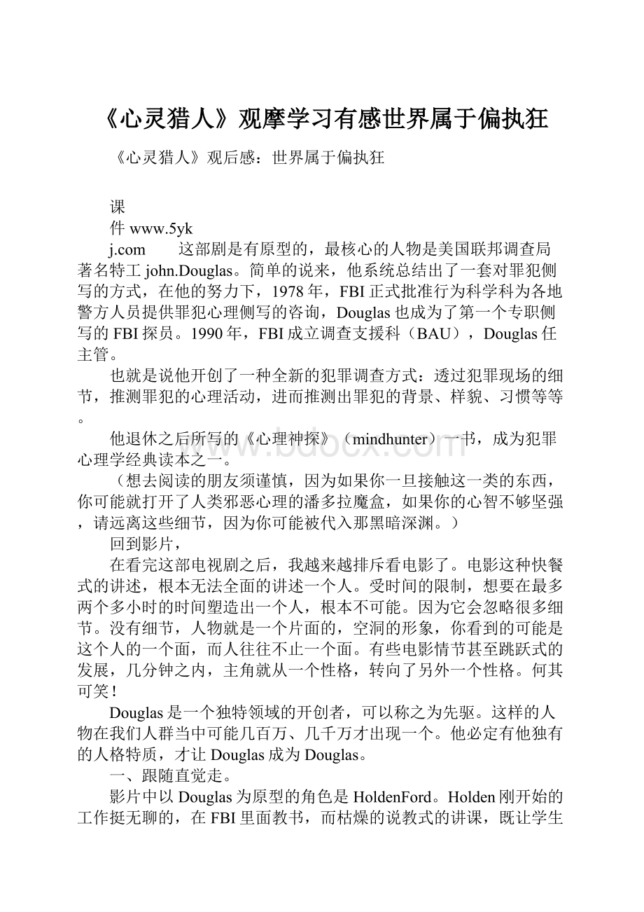 《心灵猎人》观摩学习有感世界属于偏执狂.docx_第1页