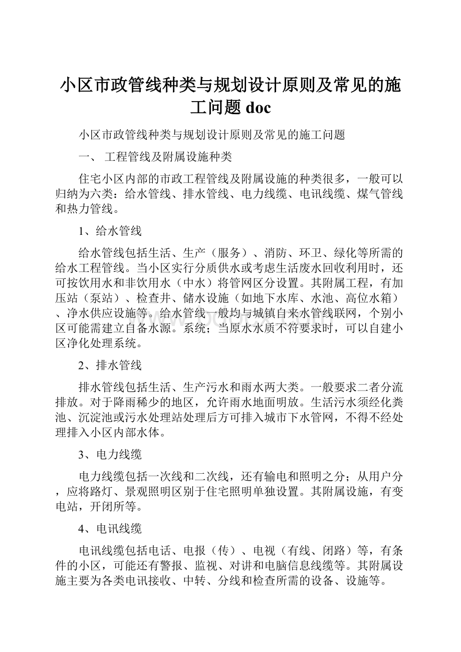 小区市政管线种类与规划设计原则及常见的施工问题doc.docx_第1页